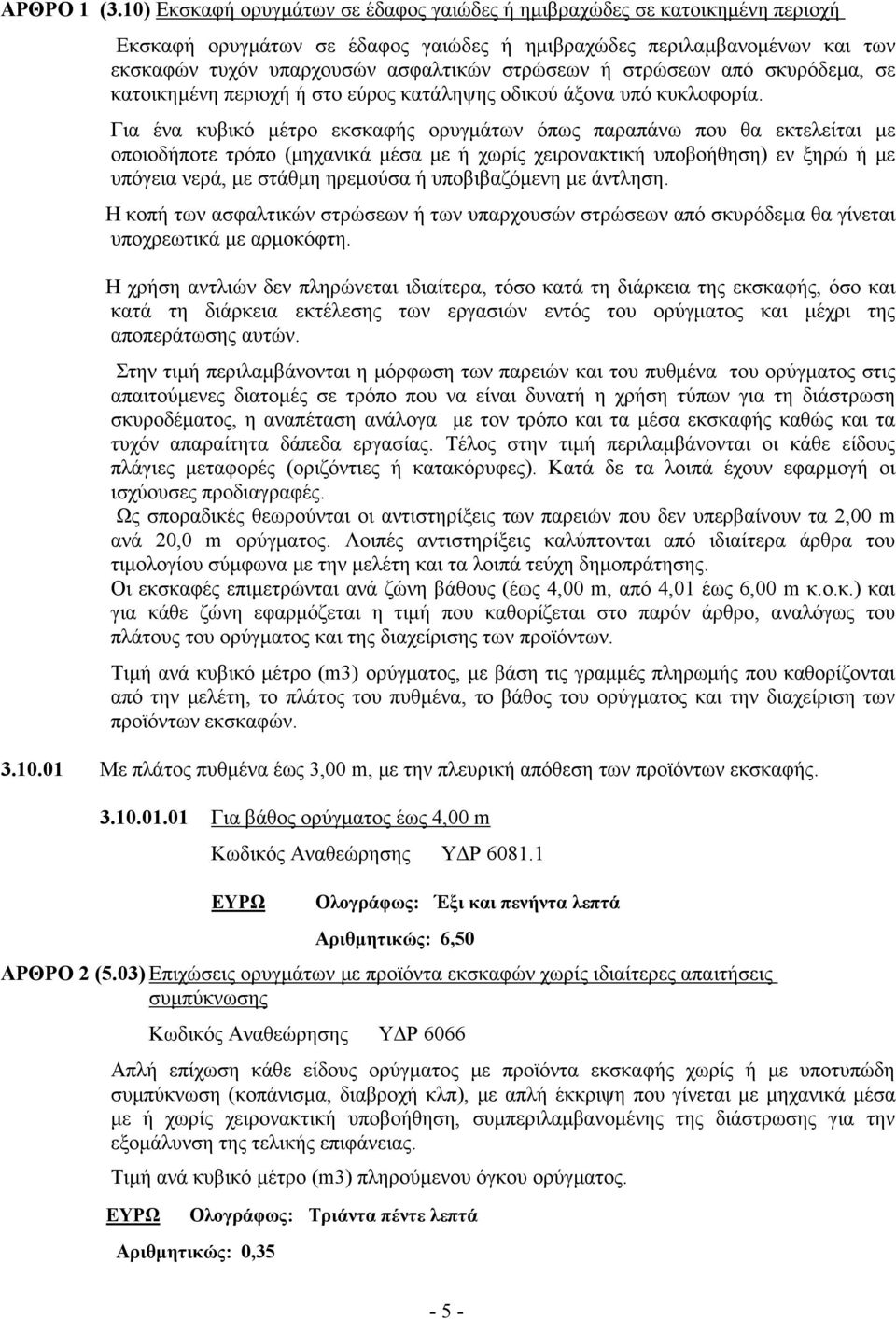 στρώσεων από σκυρόδεμα, σε κατοικημένη περιοχή ή στο εύρος κατάληψης οδικού άξονα υπό κυκλοφορία.