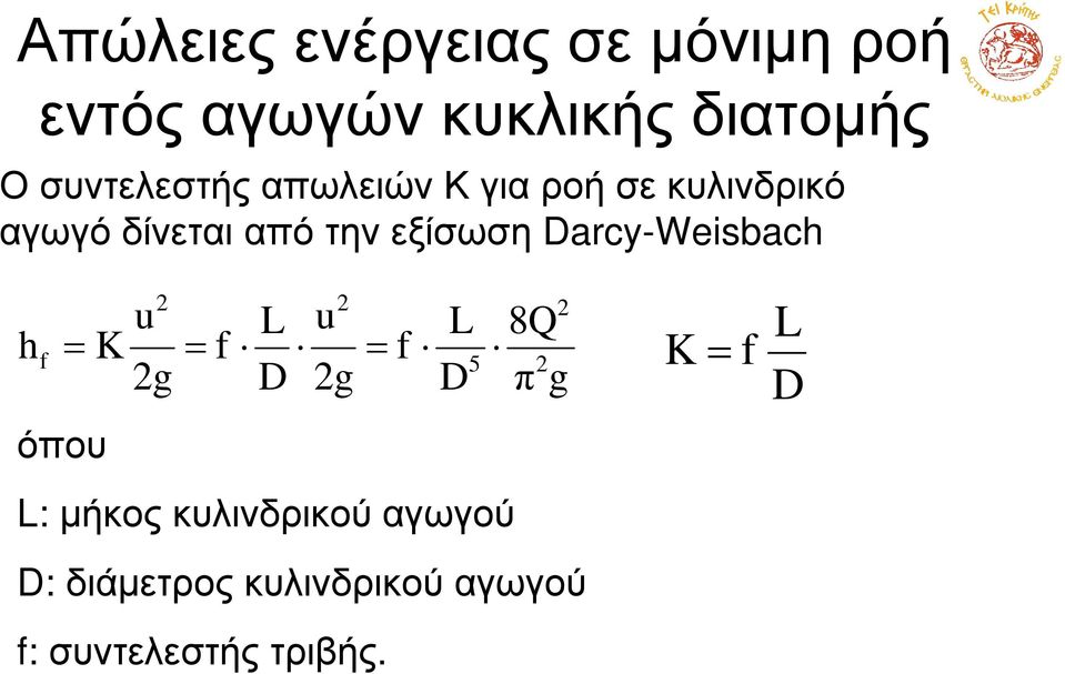 εξίσωση Darcy-Weisbach u L u L 8Q hf K f f 5 g D g D π g όπου L: