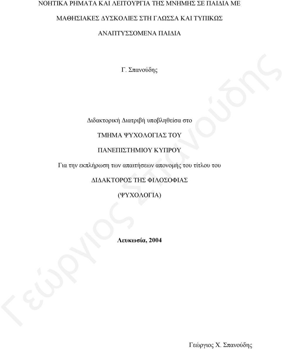 Σπανούδης Διδακτορική Διατριβή υποβληθείσα στο ΤΜΗΜΑ ΨΥΧΟΛΟΓΙΑΣ ΤΟΥ ΠΑΝΕΠΙΣΤΗΜΙΟΥ