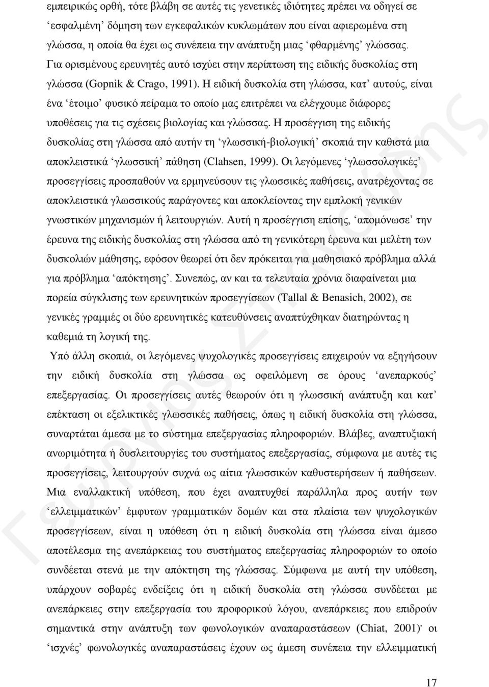 Η ειδική δυσκολία στη γλώσσα, κατ αυτούς, είναι ένα έτοιμο φυσικό πείραμα το οποίο μας επιτρέπει να ελέγχουμε διάφορες υποθέσεις για τις σχέσεις βιολογίας και γλώσσας.