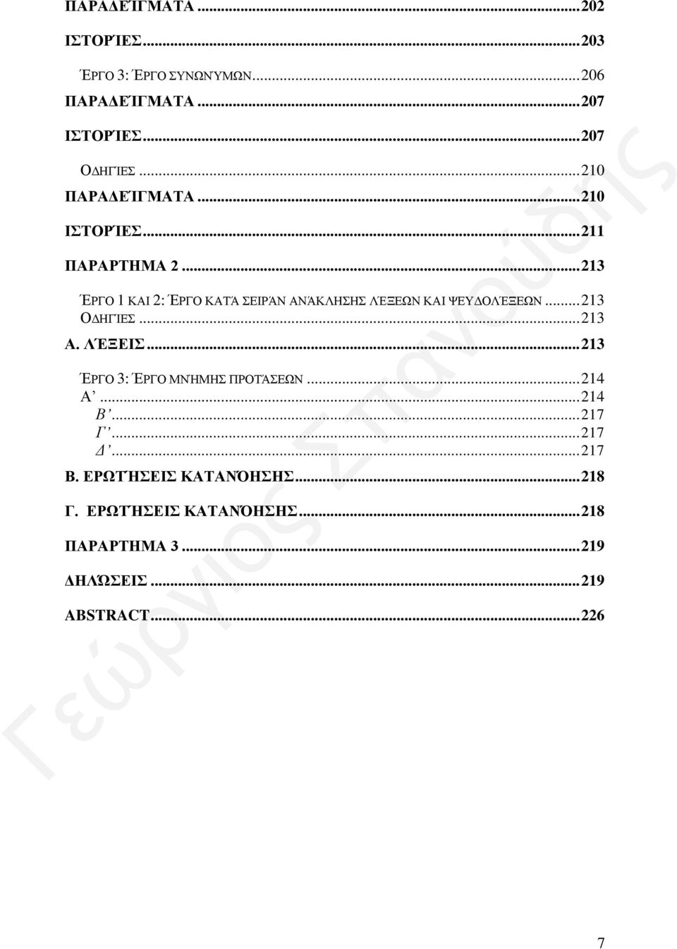 .. 213 ΈΡΓΟ 1 ΚΑΙ 2: ΈΡΓΟ ΚΑΤΆ ΣΕΙΡΆΝ ΑΝΆΚΛΗΣΗΣ ΛΈΞΕΩΝ ΚΑΙ ΨΕΥΔΟΛΈΞΕΩΝ... 213 ΟΔΗΓΊΕΣ... 213 Α. ΛΈΞΕΙΣ.