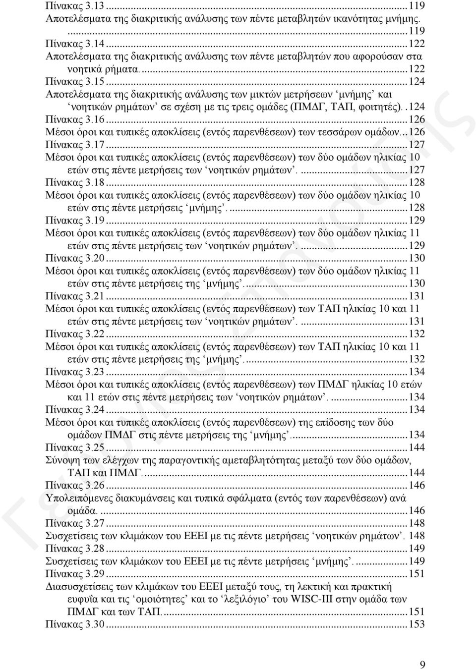 .. 124 Αποτελέσματα της διακριτικής ανάλυσης των μικτών μετρήσεων μνήμης και νοητικών ρημάτων σε σχέση με τις τρεις ομάδες (ΠΜΔΓ, ΤΑΠ, φοιτητές).. 124 Πίνακας 3.16.