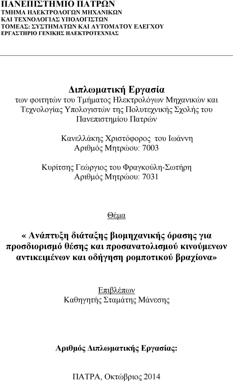 Χριστόφορος του Ιωάννη Αριθμός Μητρώου: 7003 Κυρίτσης Γεώργιος του Φραγκούλη-Σωτήρη Αριθμός Μητρώου: 7031 Θέμα «Ανάπτυξη διάταξης βιομηχανικής όρασης για