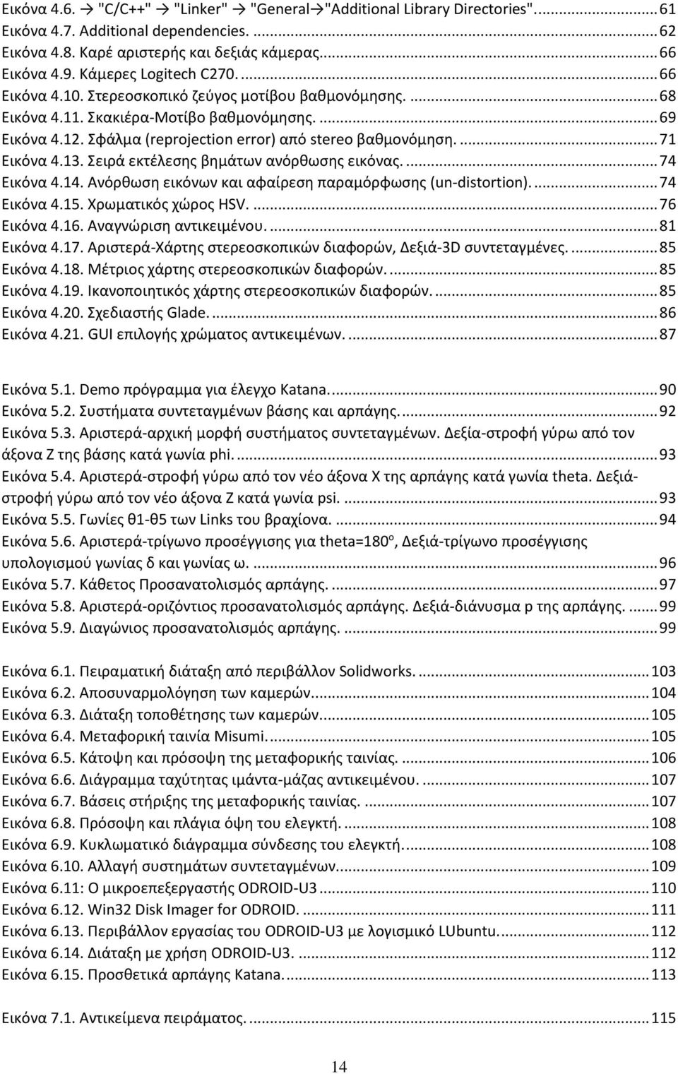 Σφάλμα (reprojection error) από stereo βαθμονόμηση.... 71 Εικόνα 4.13. Σειρά εκτέλεσης βημάτων ανόρθωσης εικόνας.... 74 Εικόνα 4.14. Ανόρθωση εικόνων και αφαίρεση παραμόρφωσης (un-distortion).