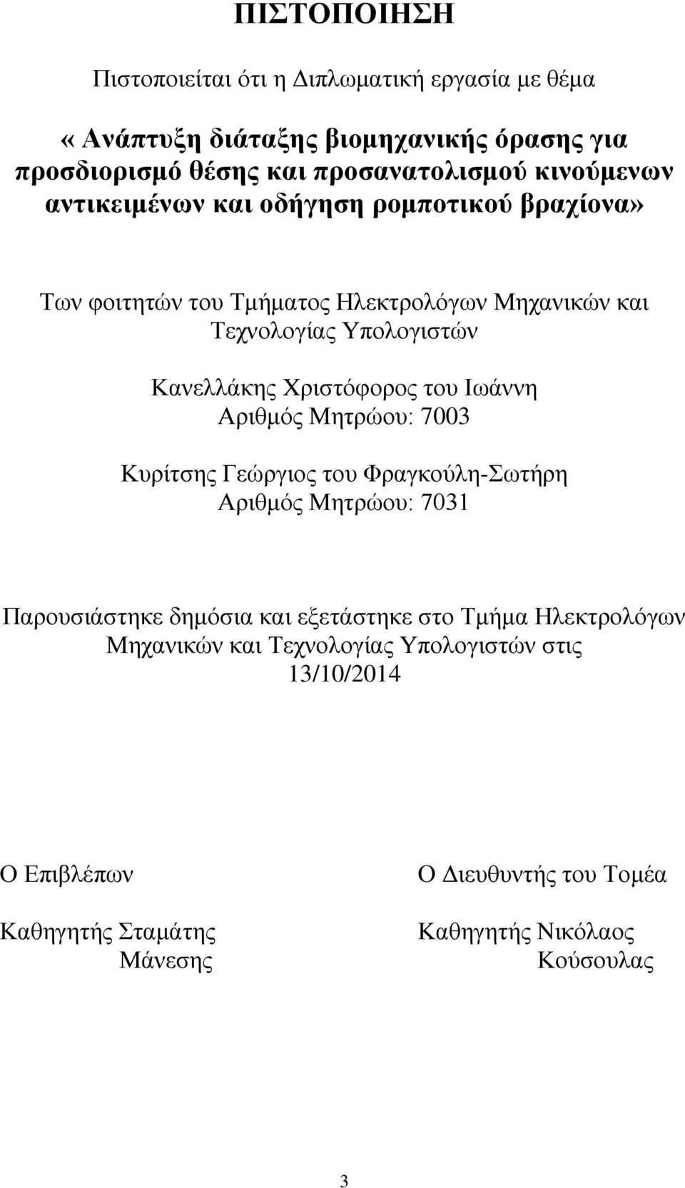 Χριστόφορος του Ιωάννη Αριθμός Μητρώου: 7003 Κυρίτσης Γεώργιος του Φραγκούλη-Σωτήρη Αριθμός Μητρώου: 7031 Παρουσιάστηκε δημόσια και εξετάστηκε στο