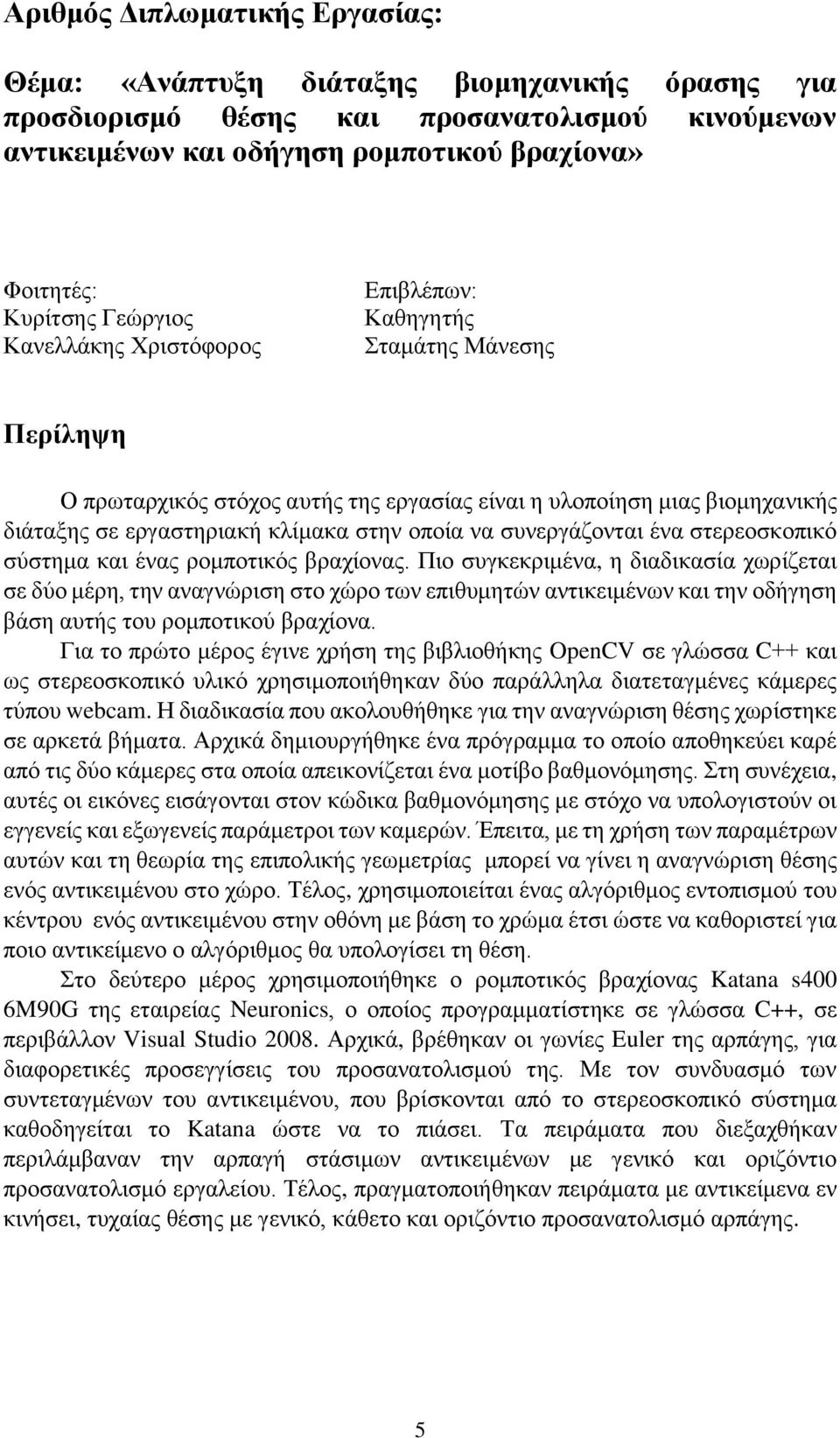 να συνεργάζονται ένα στερεοσκοπικό σύστημα και ένας ρομποτικός βραχίονας.