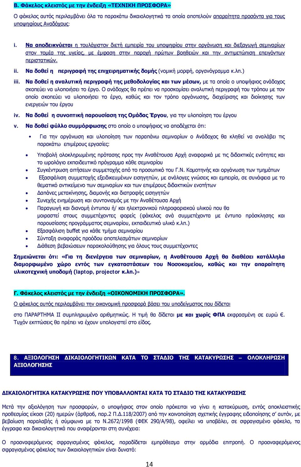 περιστατικών. ii. iii. iv. Να δοθεί η περιγραφή της επιχειρηματικής δομής (νομική μορφή, οργανόγραμμα κ.λπ.