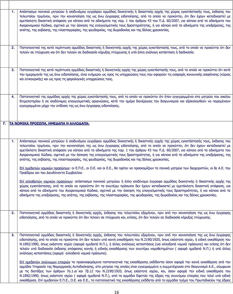 60/2007, για κάποιο από τα αδικήματα του Αγορανομικού Κώδικα, σχετικό με την άσκηση της επαγγελματικής τους δραστηριότητας, ή για κάποιο από τα αδικήματα της υπεξαίρεσης, της απάτης, της εκβίασης,