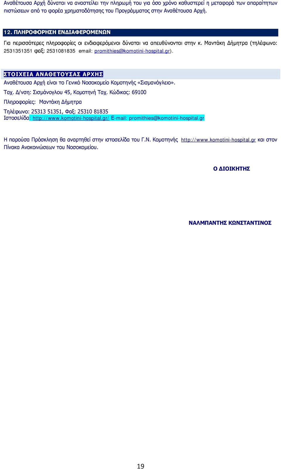 ΣΤΟΙΧΕΙΑ ΑΝΑΘΕΤΟΥΣΑΣ ΑΡΧΗΣ Αναθέτουσα Αρχή είναι το Γενικό Νοσοκομείο Κομοτηνής «Σισμανόγλειο». Ταχ. Δ/νση: Σισμάνογλου 45, Κομοτηνή Ταχ.