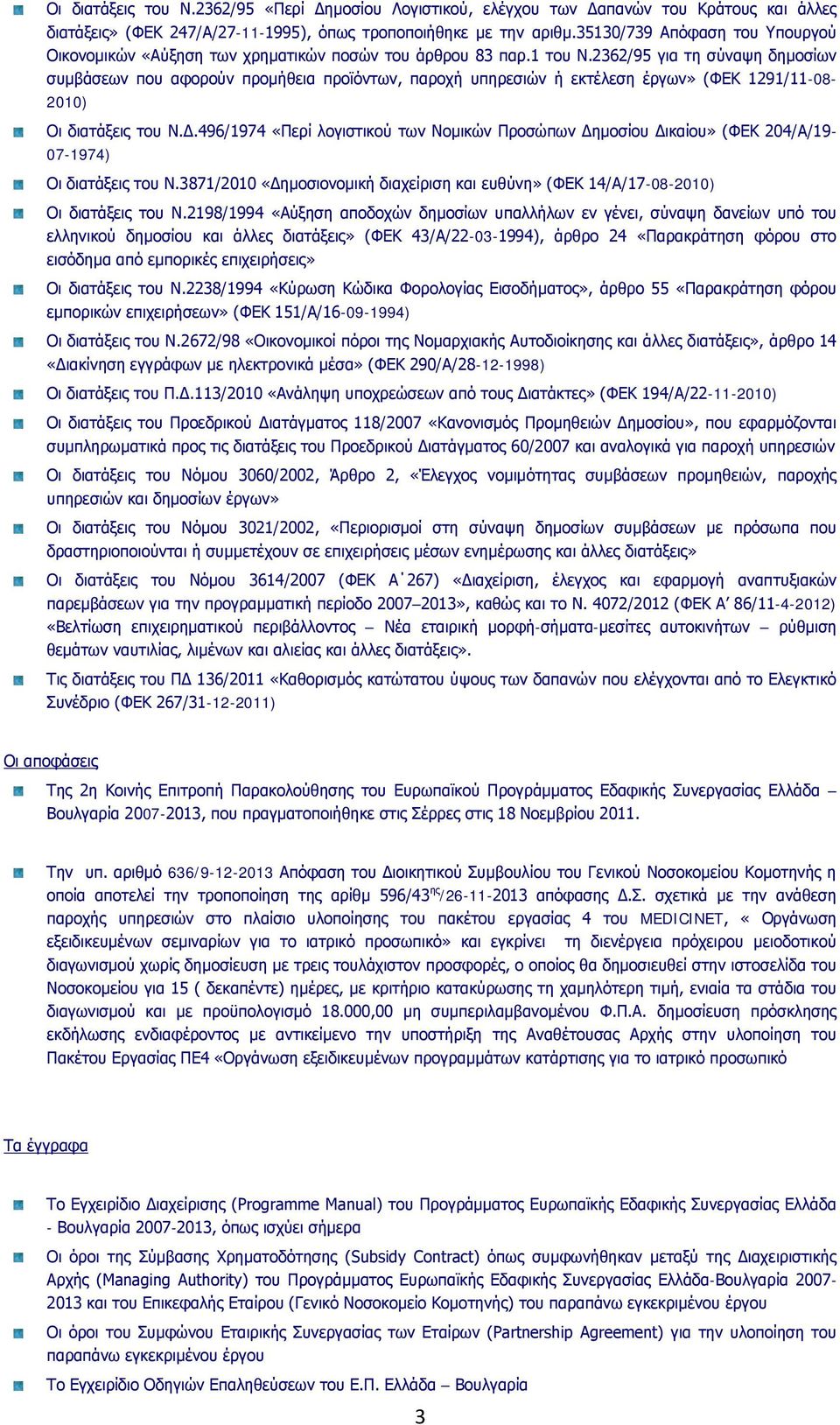 2362/95 για τη σύναψη δημοσίων συμβάσεων που αφορούν προμήθεια προϊόντων, παροχή υπηρεσιών ή εκτέλεση έργων» (ΦΕΚ 1291/11-08- 2010) Οι διατάξεις του Ν.Δ.