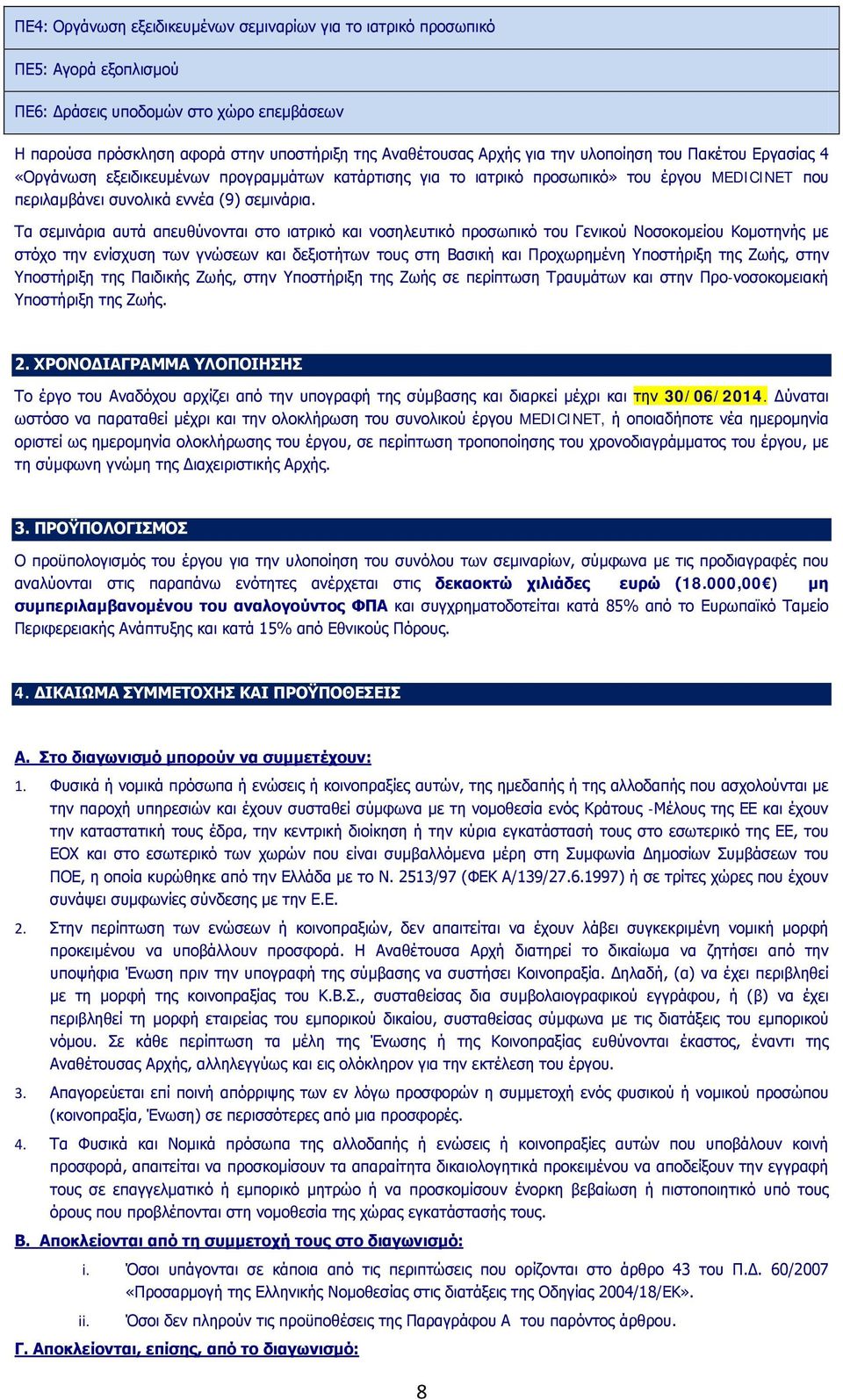 Τα σεμινάρια αυτά απευθύνονται στο ιατρικό και νοσηλευτικό προσωπικό του Γενικού Νοσοκομείου Κομοτηνής με στόχο την ενίσχυση των γνώσεων και δεξιοτήτων τους στη Βασική και Προχωρημένη Υποστήριξη της