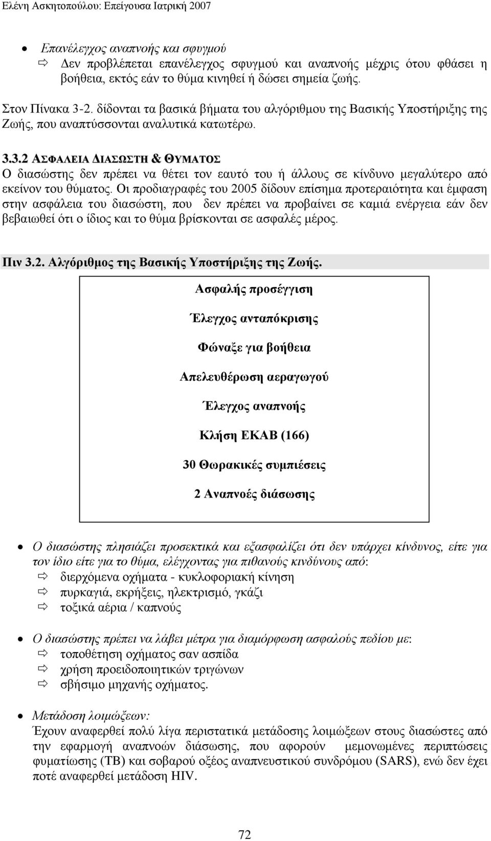 Οη πξνδηαγξαθέο ηνπ 2005 δίδνπλ επίζεκα πξνηεξαηφηεηα θαη έκθαζε ζηελ αζθάιεηα ηνπ δηαζψζηε, πνπ δελ πξέπεη λα πξνβαίλεη ζε θακηά ελέξγεηα εάλ δελ βεβαησζεί φηη ν ίδηνο θαη ην ζχκα βξίζθνληαη ζε