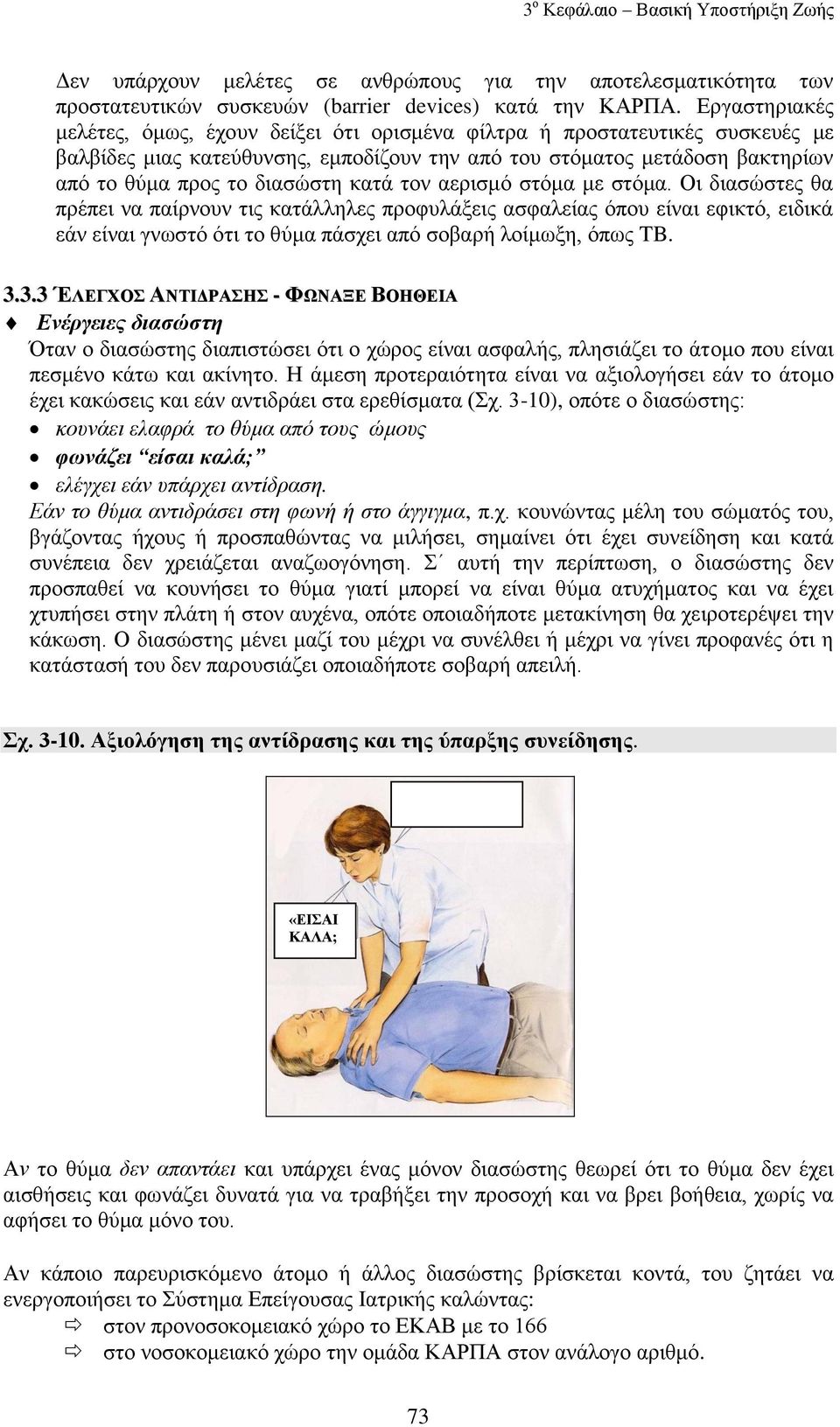 θαηά ηνλ αεξηζκφ ζηφκα κε ζηφκα. Οη δηαζψζηεο ζα πξέπεη λα παίξλνπλ ηηο θαηάιιειεο πξνθπιάμεηο αζθαιείαο φπνπ είλαη εθηθηφ, εηδηθά εάλ είλαη γλσζηφ φηη ην ζχκα πάζρεη απφ ζνβαξή ινίκσμε, φπσο TB. 3.