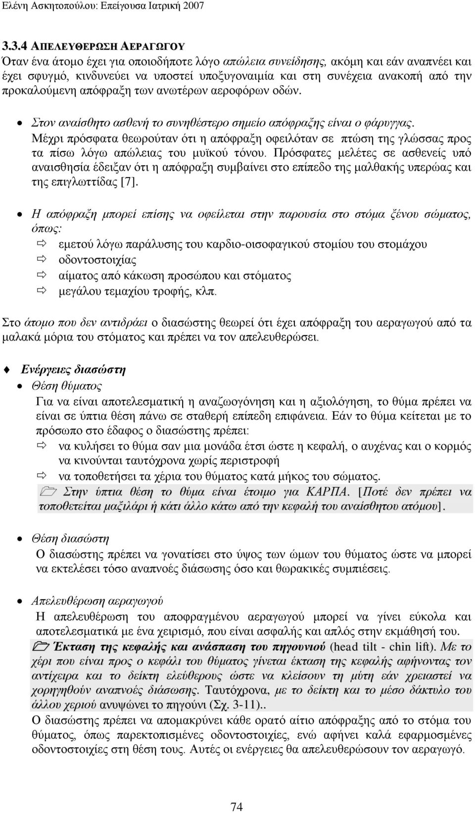 πξνθαινχκελε απφθξαμε ησλ αλσηέξσλ αεξνθφξσλ νδψλ. ηνλ αλαίζζεην αζζελή ην ζπλεζέζηεξν ζεκείν απφθξαμεο είλαη ν θάξπγγαο.