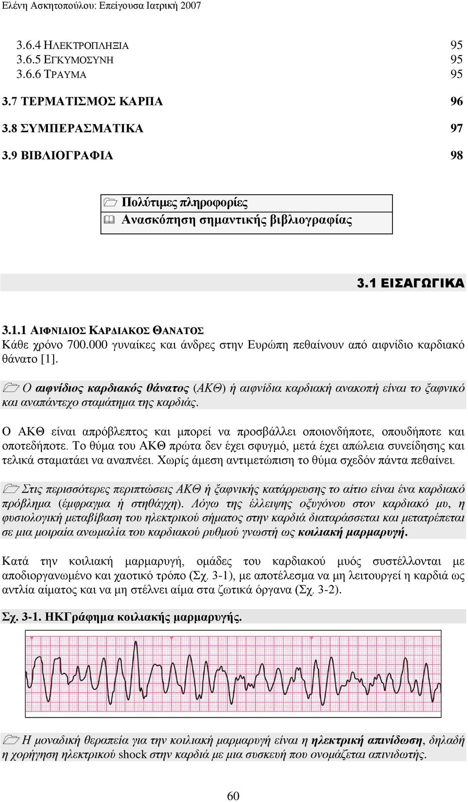 000 γπλαίθεο θαη άλδξεο ζηελ Δπξψπε πεζαίλνπλ απφ αηθλίδην θαξδηαθφ ζάλαην [1]. Ο αηθλίδηνο θαξδηαθόο ζάλαηνο (ΑΚΘ) ή αηθλίδηα θαξδηαθή αλαθνπή είλαη ην μαθληθφ θαη αλαπάληερν ζηακάηεκα ηεο θαξδηάο.