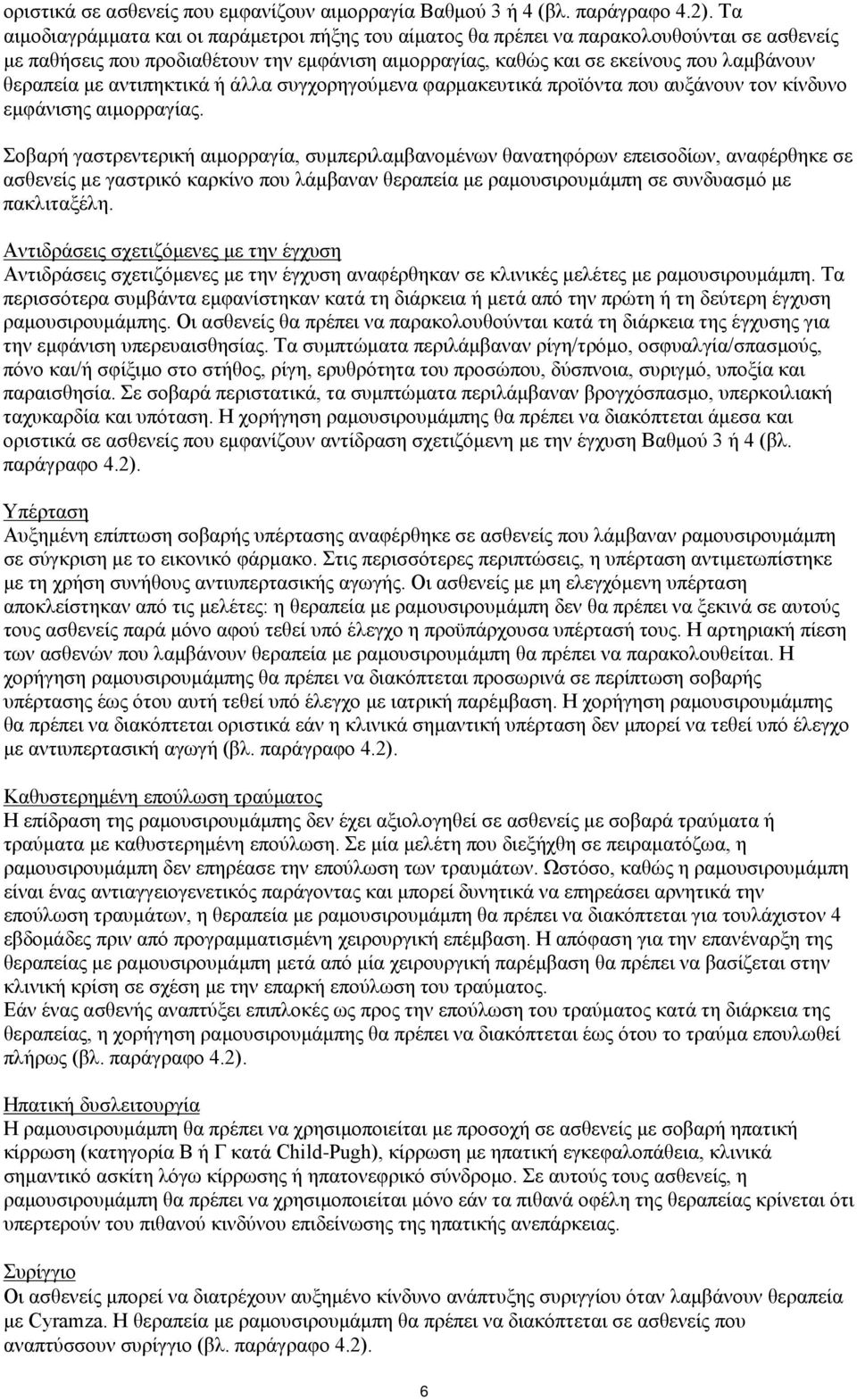 αντιπηκτικά ή άλλα συγχορηγούμενα φαρμακευτικά προϊόντα που αυξάνουν τον κίνδυνο εμφάνισης αιμορραγίας.