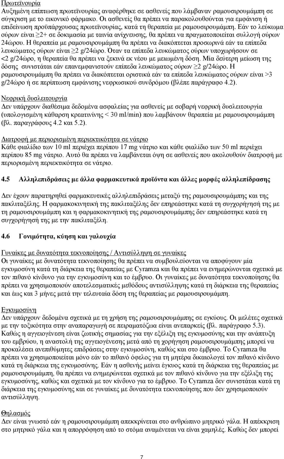 Εάν το λεύκωμα ούρων είναι 2+ σε δοκιμασία με ταινία ανίχνευσης, θα πρέπει να πραγματοποιείται συλλογή ούρων 24ώρου.