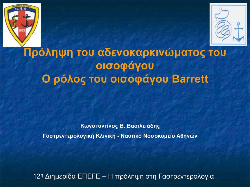 Βασιλειάδης Γαστρεντερολογική Κλινική - Ναυτικό