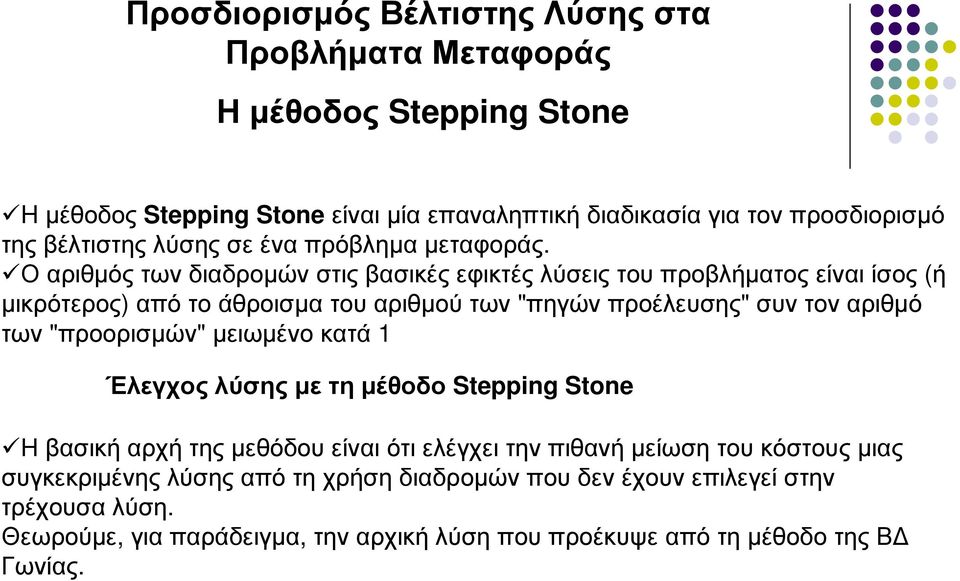 Ο αριθµός των διαδροµών στις βασικές εφικτές λύσεις του προβλήµατος είναι ίσος (ή µικρότερος) από το άθροισµα του αριθµού των "πηγών προέλευσης" συν τον αριθµό των