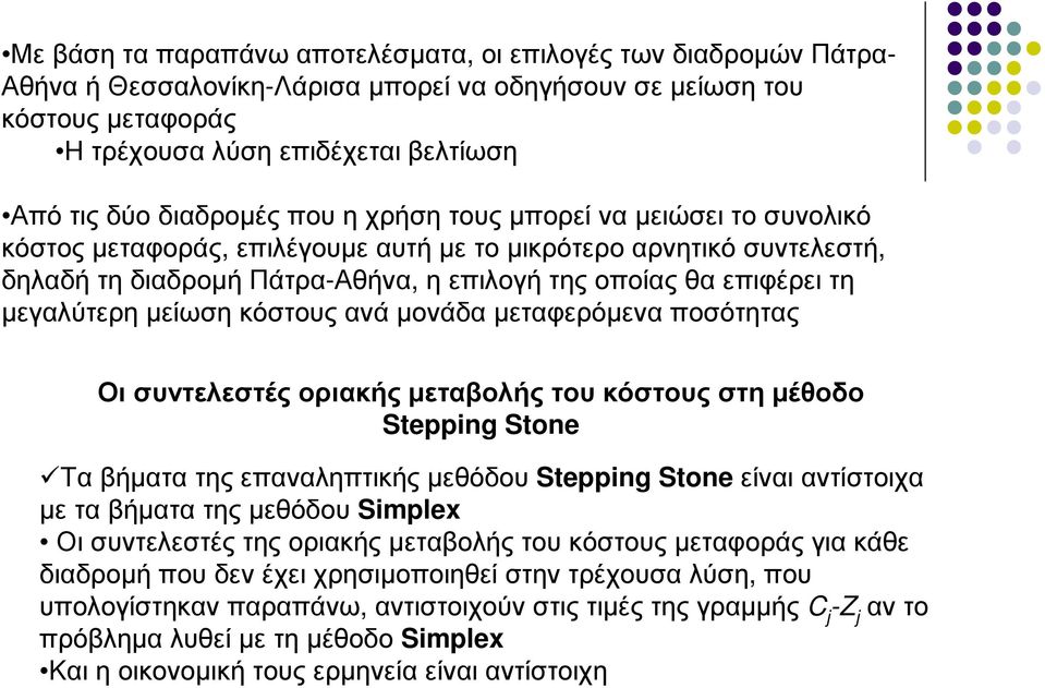 µεγαλύτερη µείωση κόστους ανά µονάδα µεταφερόµενα ποσότητας Οισυντελεστές οριακής µεταβολής του κόστους στη µέθοδο Stepping Stone Ταβήµατα της επαναληπτικής µεθόδου Stepping Stoneείναι αντίστοιχα µε