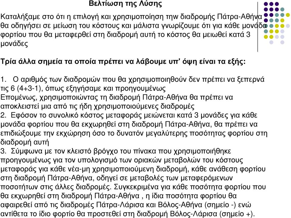 Ο αριθµός των διαδροµών που θα χρησιµοποιηθούν δεν πρέπει να ξεπερνά τις 6 (4+3-1), όπως εξηγήσαµε και προηγουµένως Εποµένως, χρησιµοποιώντας τη διαδροµή Πάτρα-Αθήνα θα πρέπει να αποκλειστεί µια από