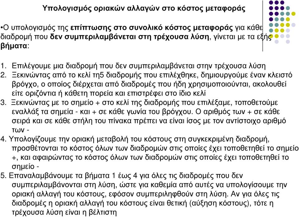 Ξεκινώντας από το κελί τη5 διαδροµής που επιλέχθηκε, δηµιουργούµε έναν κλειστό βρόγχο, ο οποίος διέρχεται από διαδροµές που ήδη χρησιµοποιούνται, ακολουθεί είτε οριζόντια ή κάθετη πορεία και