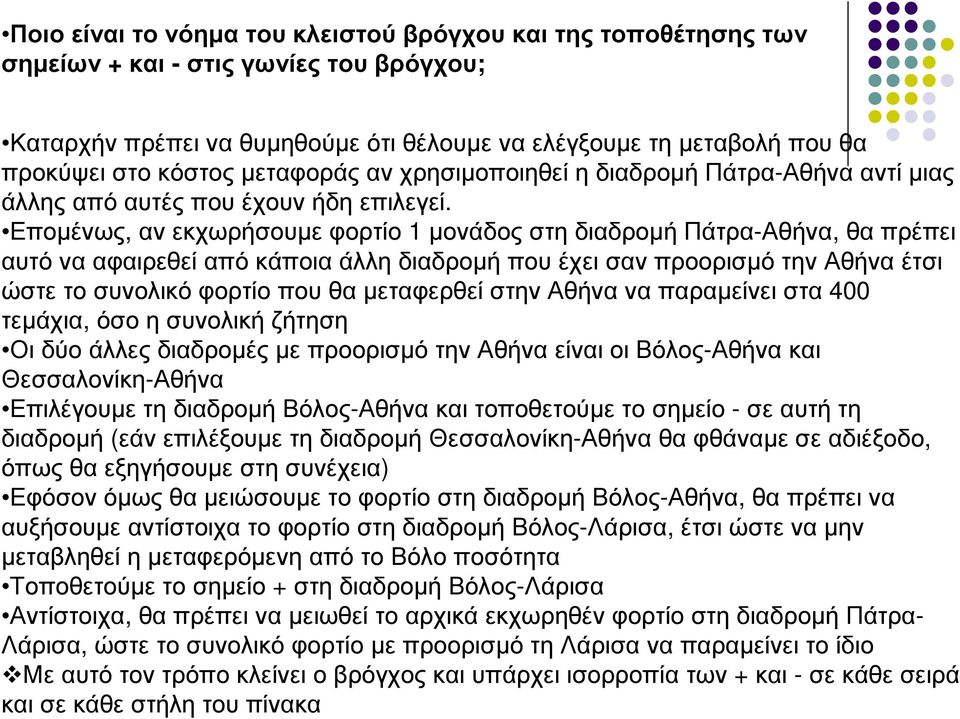Εποµένως, αν εκχωρήσουµε φορτίο 1 µονάδος στη διαδροµή Πάτρα-Αθήνα, θα πρέπει αυτό να αφαιρεθείαπό κάποια άλλη διαδροµή που έχει σαν προορισµό την Αθήνα έτσι ώστε το συνολικό φορτίο που θα µεταφερθεί