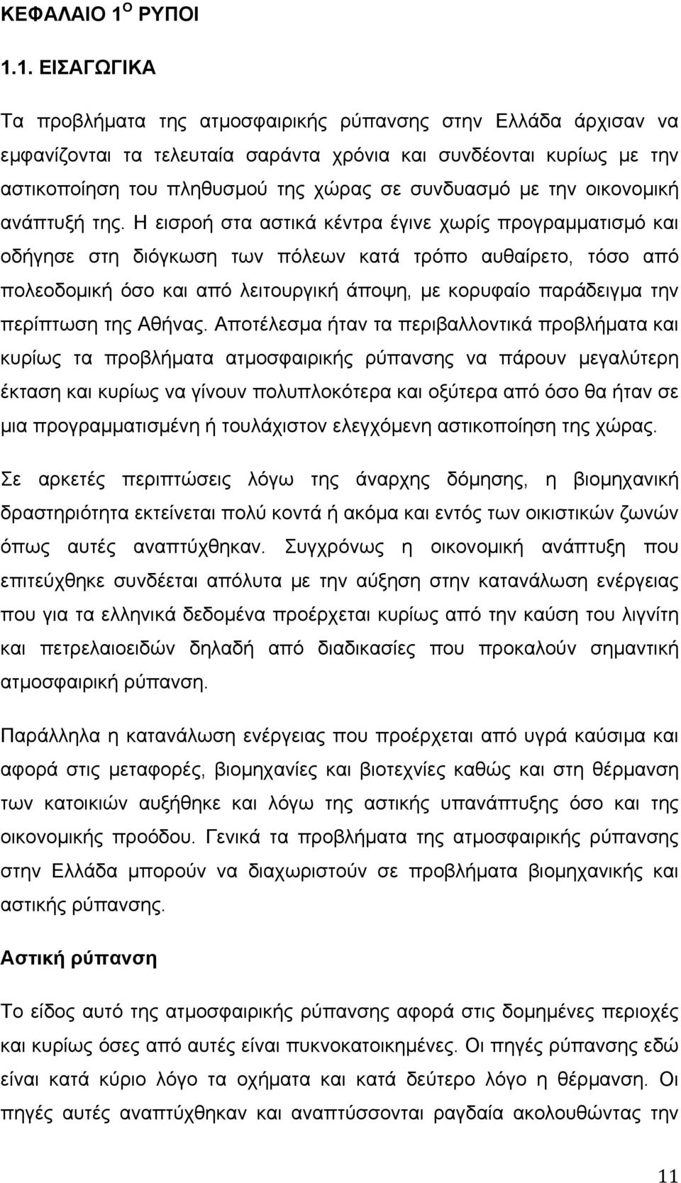 1. ΕΙΣΑΓΩΓΙΚΑ Τα προβλήµατα της ατµοσφαιρικής ρύπανσης στην Ελλάδα άρχισαν να εµφανίζονται τα τελευταία σαράντα χρόνια και συνδέονται κυρίως µε την αστικοποίηση του πληθυσµού της χώρας σε συνδυασµό