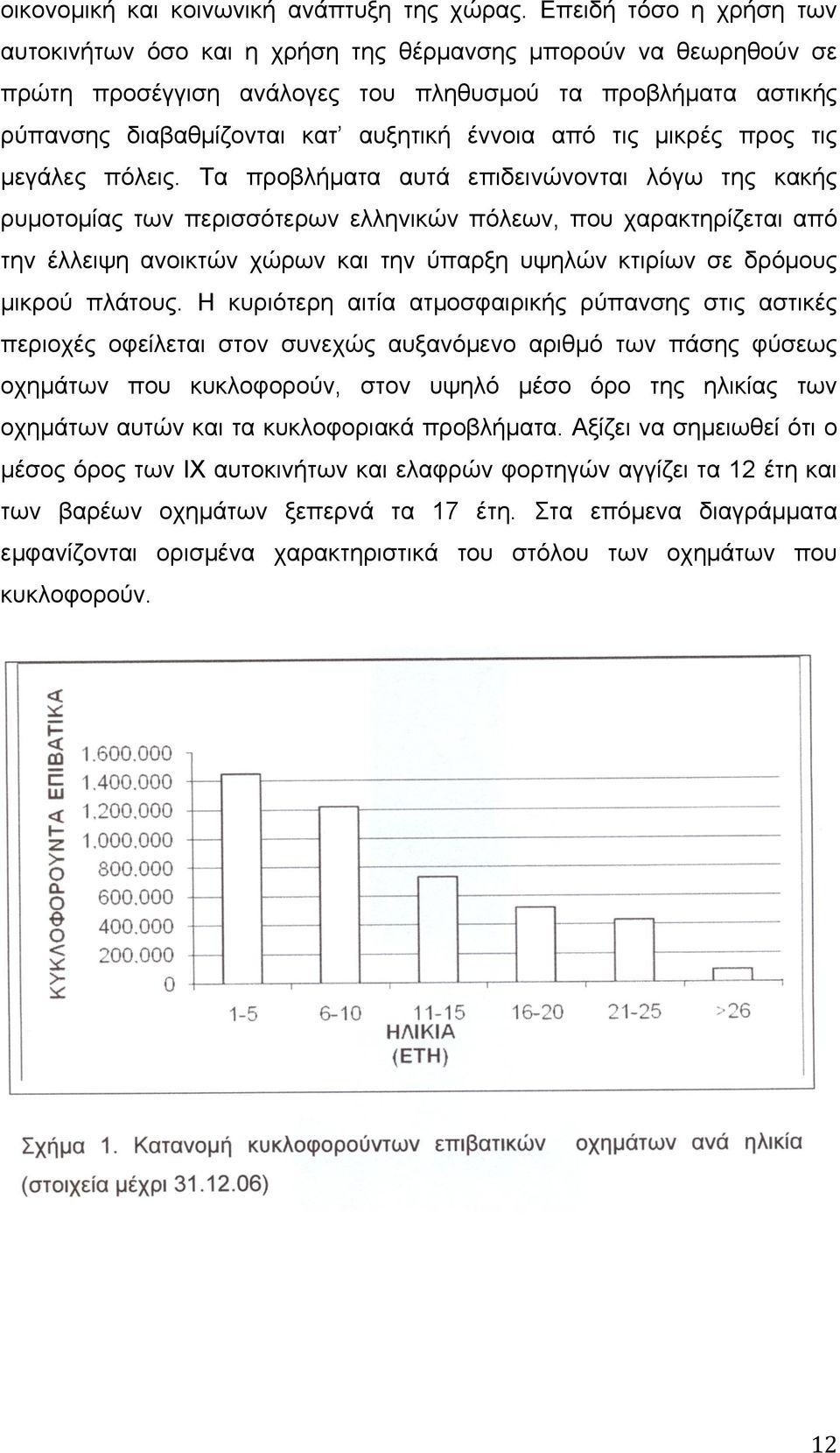 τις µικρές προς τις µεγάλες πόλεις.