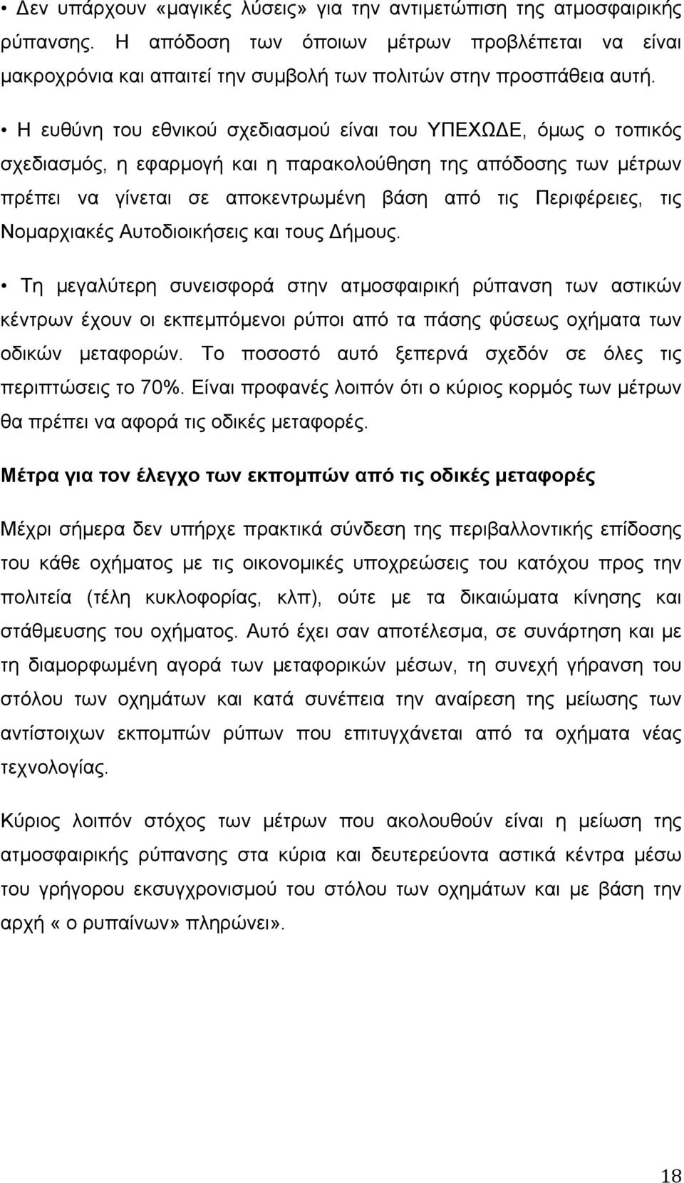 Νοµαρχιακές Αυτοδιοικήσεις και τους Δήµους. Τη µεγαλύτερη συνεισφορά στην ατµοσφαιρική ρύπανση των αστικών κέντρων έχουν οι εκπεµπόµενοι ρύποι από τα πάσης φύσεως οχήµατα των οδικών µεταφορών.