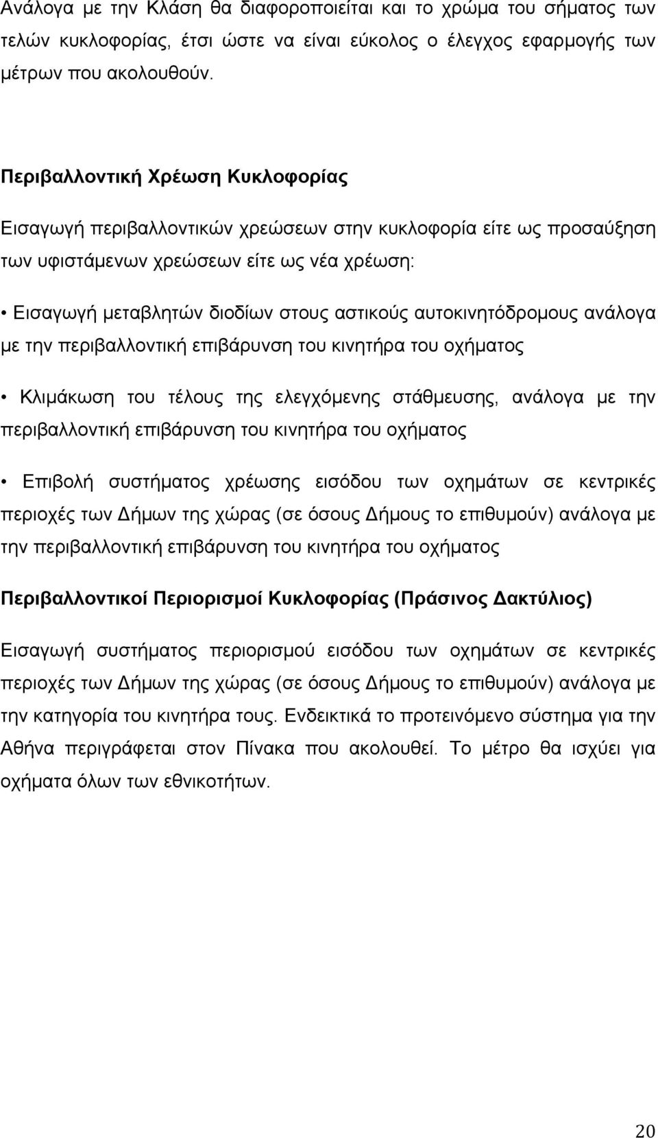 αυτοκινητόδροµους ανάλογα µε την περιβαλλοντική επιβάρυνση του κινητήρα του οχήµατος Κλιµάκωση του τέλους της ελεγχόµενης στάθµευσης, ανάλογα µε την περιβαλλοντική επιβάρυνση του κινητήρα του