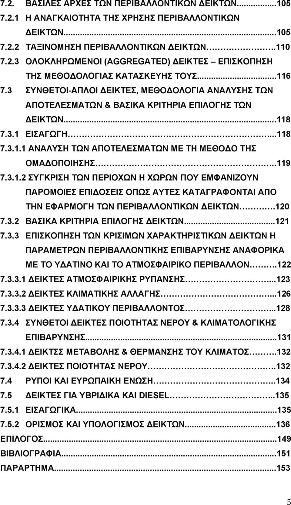 .119 7.3.1.2 ΣΥΓΚΡΙΣΗ ΤΩΝ ΠΕΡΙΟΧΩΝ Η ΧΩΡΩΝ ΠΟΥ ΕΜΦΑΝΙΖΟΥΝ ΠΑΡΟΜΟΙΕΣ ΕΠΙΔΟΣΕΙΣ ΟΠΩΣ ΑΥΤΕΣ ΚΑΤΑΓΡΑΦΟΝΤΑΙ ΑΠΟ ΤΗΝ ΕΦΑΡΜΟΓΗ ΤΩΝ ΠΕΡΙΒΑΛΛΟΝΤΙΚΩΝ ΔΕΙΚΤΩΝ.120 7.3.2 ΒΑΣΙΚΑ ΚΡΙΤΗΡΙΑ ΕΠΙΛΟΓΗΣ ΔΕΙΚΤΩΝ...121 7.