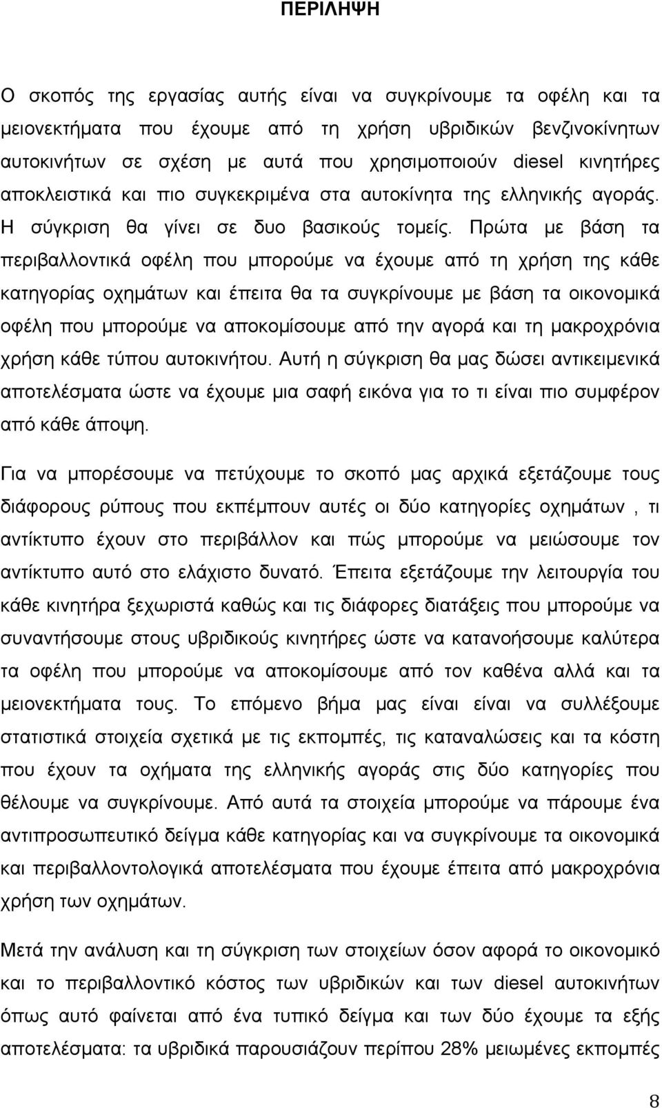 Πρώτα µε βάση τα περιβαλλοντικά οφέλη που µπορούµε να έχουµε από τη χρήση της κάθε κατηγορίας οχηµάτων και έπειτα θα τα συγκρίνουµε µε βάση τα οικονοµικά οφέλη που µπορούµε να αποκοµίσουµε από την