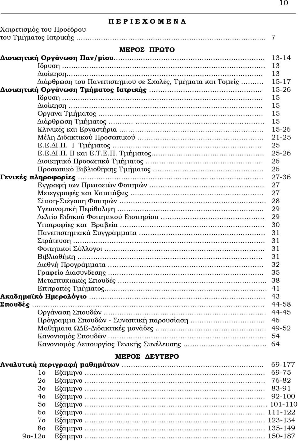 Ε. Ι.Π. ΙΙ και E.Τ.Ε.Π. Τµήµατος.. 25-26 ιοικητικό Προσωπικό Τµήµατος. 26 Προσωπικό Βιβλιοθήκης Τµήµατος. 26 Γενικές πληροφορίες. 27-36 Eγγραφή των Πρωτοετών Φοιτητών... 27 Mετεγγραφές και Kατατάξεις.