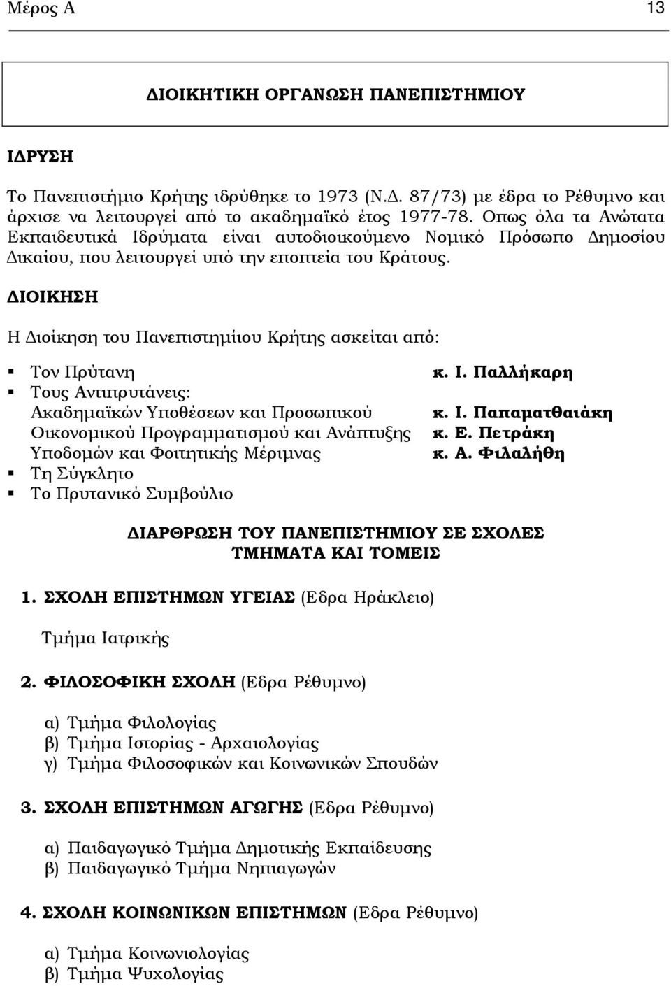 IOIKHΣH H ιοίκηση του Πανεπιστηµίιου Kρήτης ασκείται από: Toν Πρύτανη Tους Aντιπρυτάνεις: Aκαδηµαϊκών Yποθέσεων και Προσωπικού Oικονοµικού Προγραµµατισµού και Ανάπτυξης Υποδοµών και Φοιτητικής