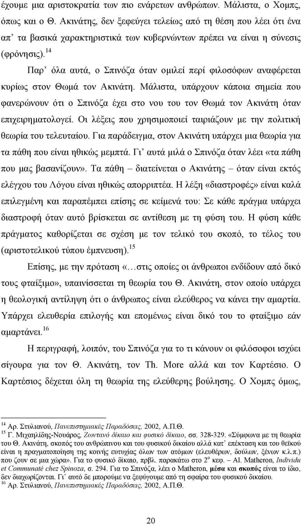 14 Παρ όλα αυτά, ο Σπινόζα όταν ομιλεί περί φιλοσόφων αναφέρεται κυρίως στον Θωμά τον Ακινάτη.