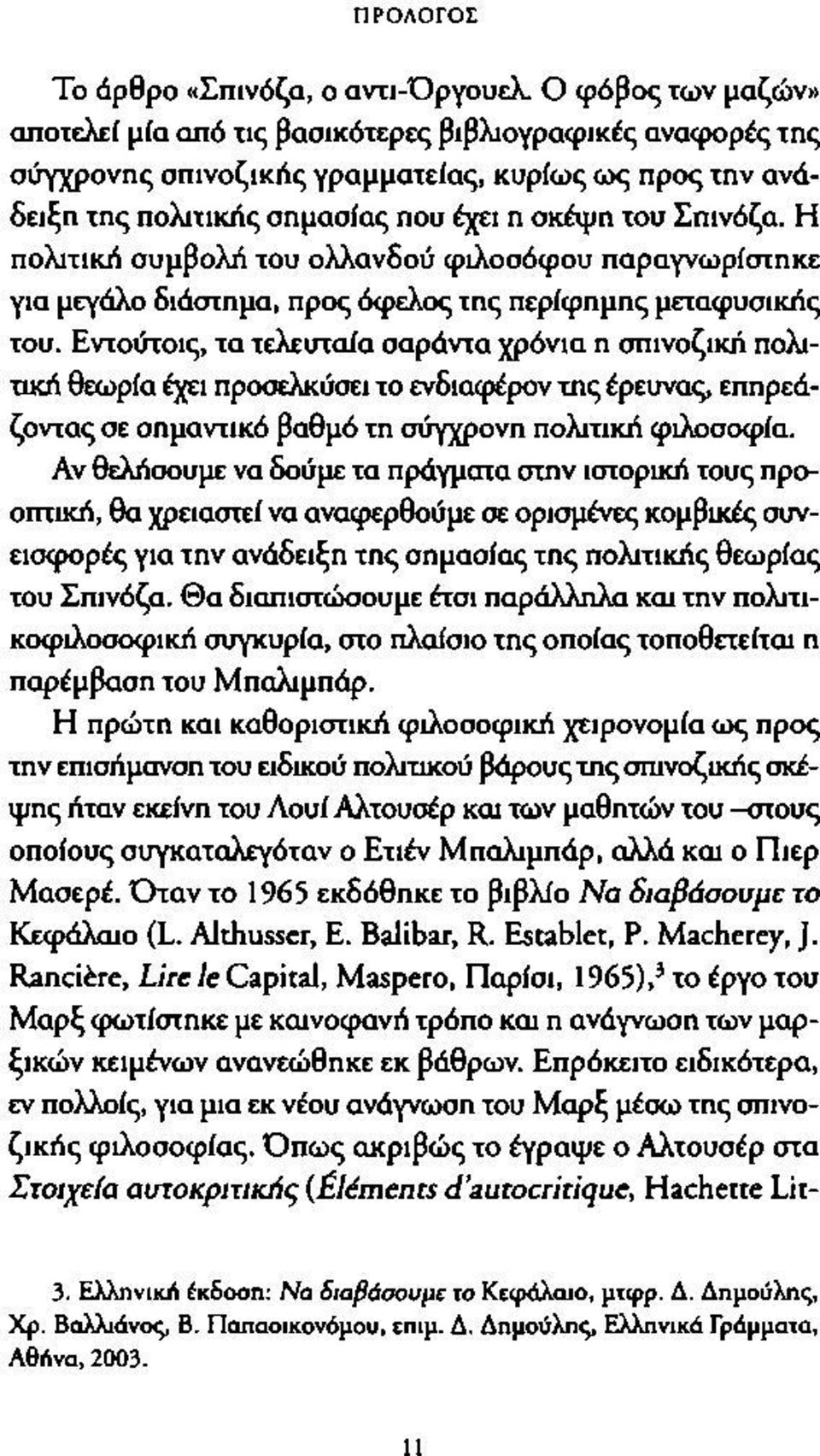 Η πολιτική συμβολή του ολλανδού φιλοσόφου παραγνωρίστηκε για μεγάλο διάστημα, προς όφελος της περίφημης μεταφυσικής του.