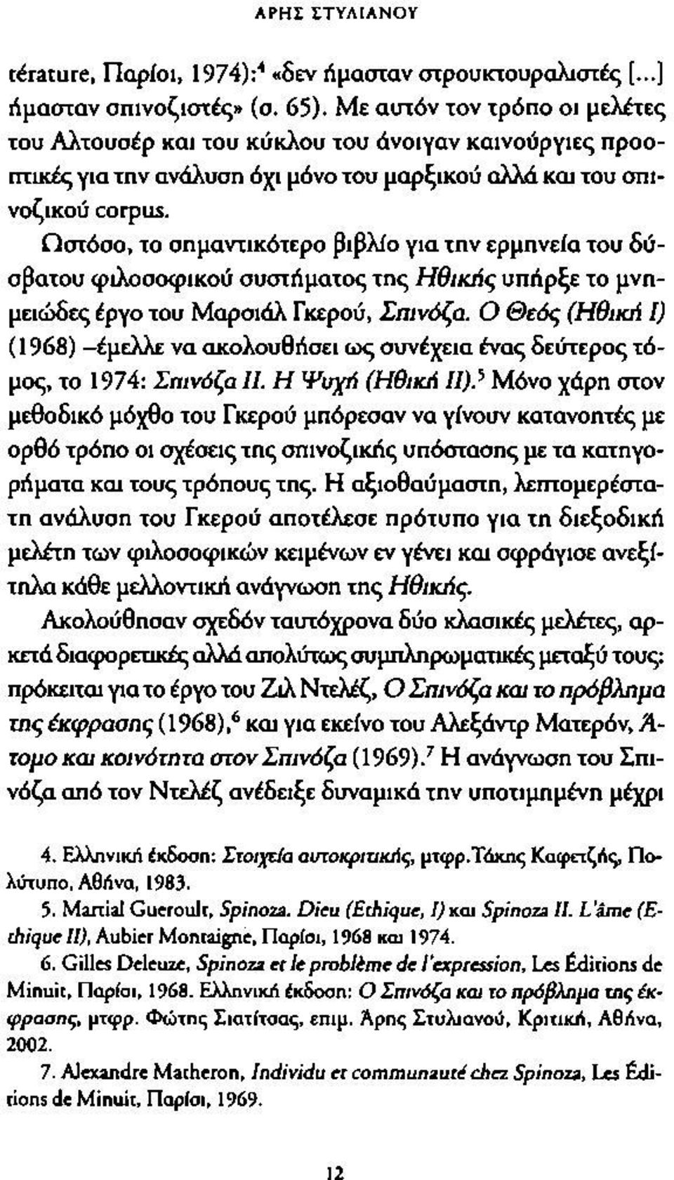 Ωστόσο, το σημαντικότερο βιβλίο για την ερμηνεία του δύσβατου φιλοσοφικού συστήματος της Ηθικής υπήρξε το μνημειώδες έργο του Μαρσιάλ Γκερού, Σπινόζα.