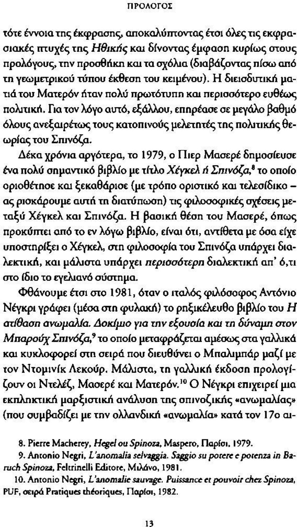 Για τον λόγο αυτό, εξάλλου, επηρέασε σε μεγάλο βαθμό όλους ανεξαιρέτως τους κατοπινούς μελετητές της πολιτικής θεωρίας του Σπινόζα.