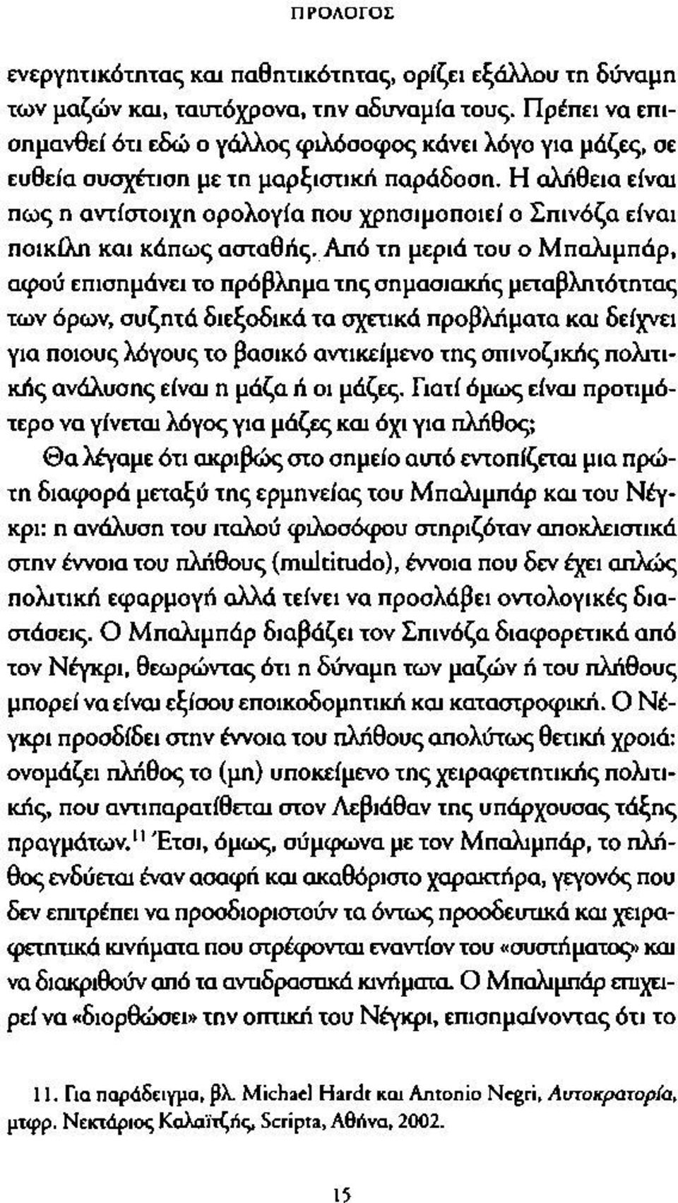 Η αλήθεια είναι πως η αντίστοιχη ορολογία που χρησιμοποιεί ο Σπινόζα είναι ποικίλη και κάπως ασταθής.