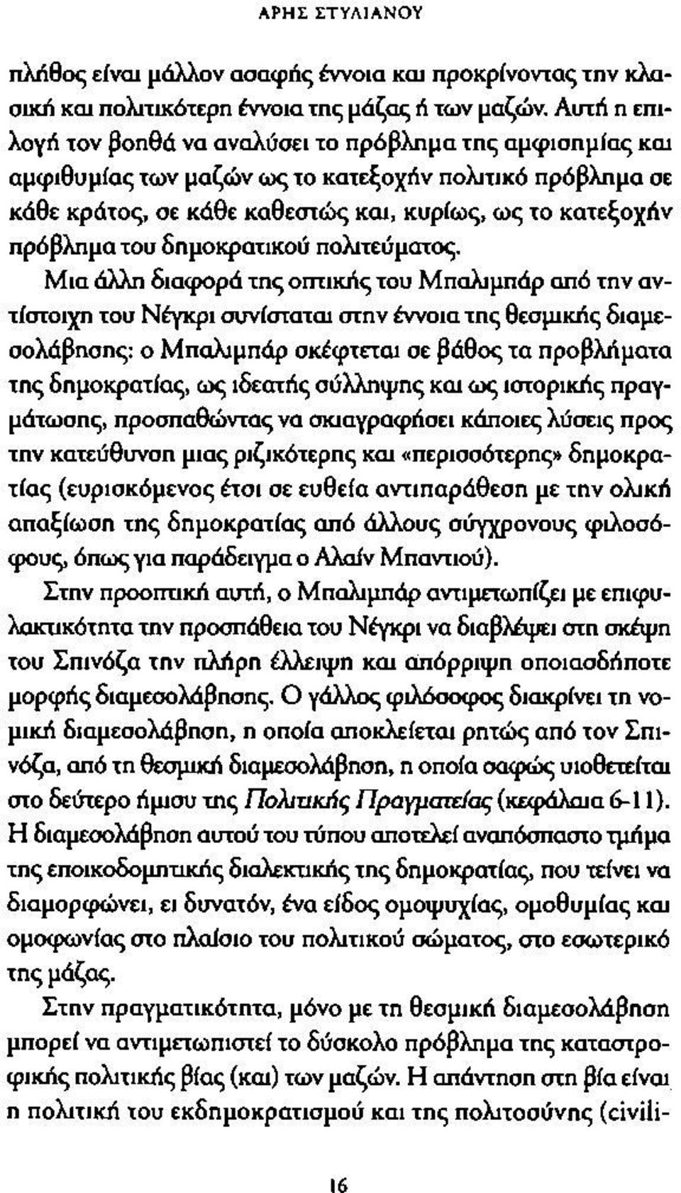 δημοκρατικού πολιτεύματος.