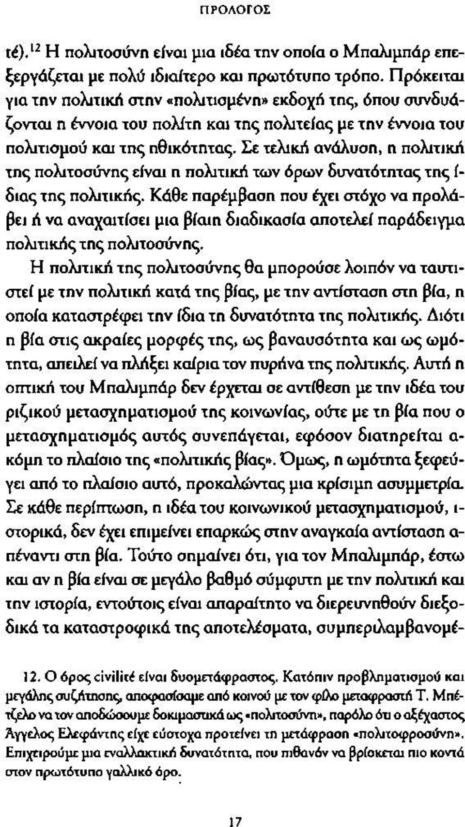 Σε τελική ανάλυση, η πολιτική της πολιτοσύνης είναι η πολιτική των όρων δυνατότητας της ί διας της πολιτικής.