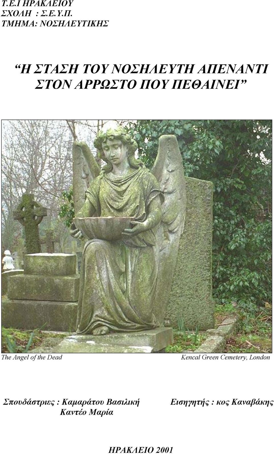 ΑΡΡΩΣΤΟ ΠΟΥ ΠΕΘΑΙΝΕΙ The Angel of the Dead Kencal Green