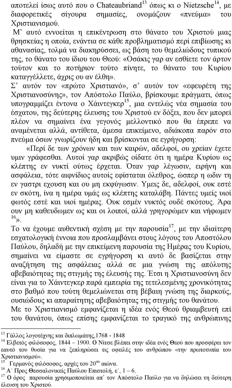 θάνατο του ίδιου του Θεού: «Οσάκις γαρ αν εσθίετε τον άρτον τούτον και το ποτήριον τούτο πίνητε, το θάνατο του Κυρίου καταγγέλλετε, άχρις ου αν έλθη».