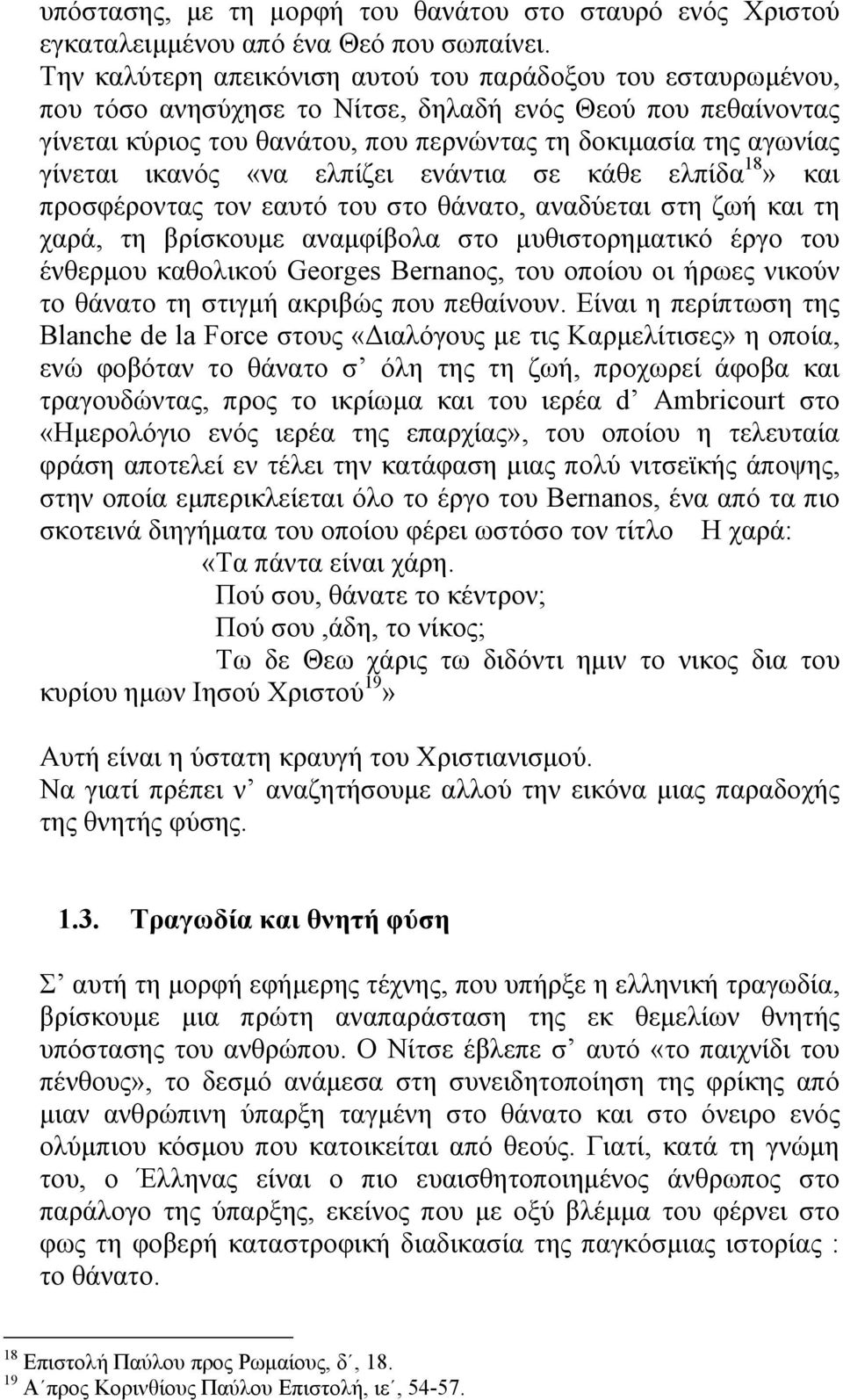 ικανός «να ελπίζει ενάντια σε κάθε ελπίδα 18» και προσφέροντας τον εαυτό του στο θάνατο, αναδύεται στη ζωή και τη χαρά, τη βρίσκουµε αναµφίβολα στο µυθιστορηµατικό έργο του ένθερµου καθολικού Georges