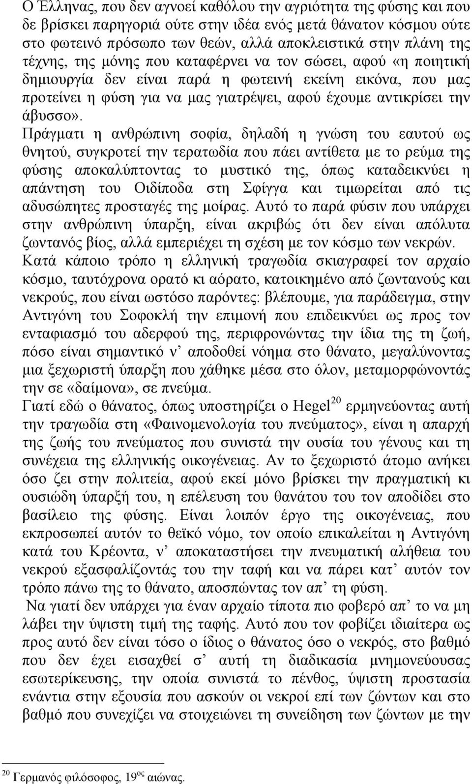 Πράγµατι η ανθρώπινη σοφία, δηλαδή η γνώση του εαυτού ως θνητού, συγκροτεί την τερατωδία που πάει αντίθετα µε το ρεύµα της φύσης αποκαλύπτοντας το µυστικό της, όπως καταδεικνύει η απάντηση του