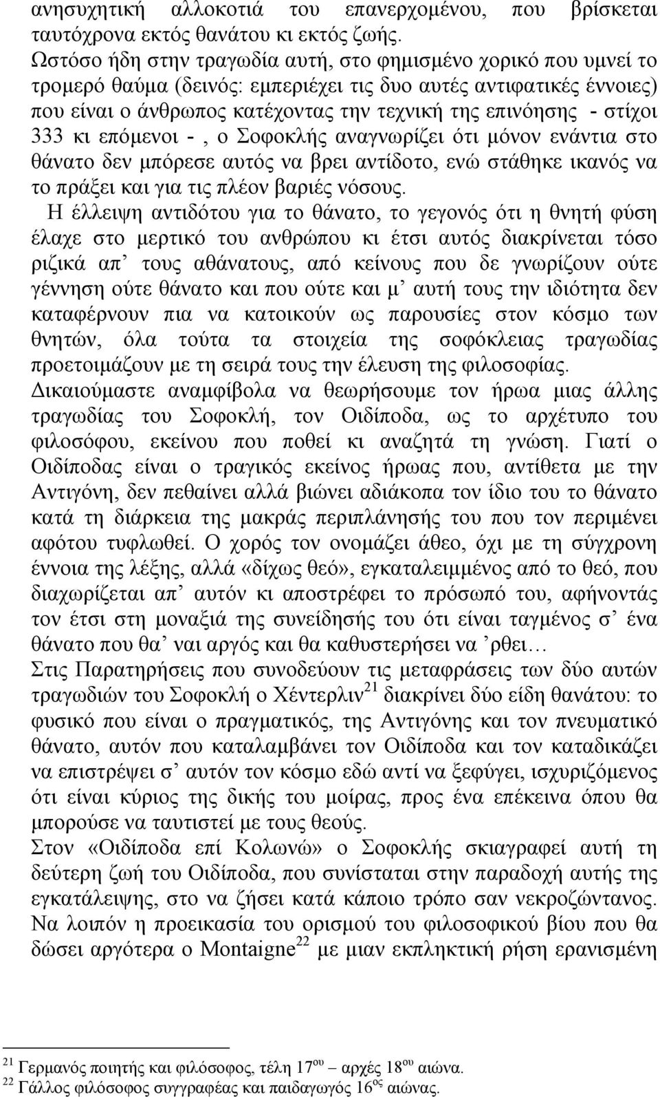 στίχοι 333 κι επόµενοι -, ο Σοφοκλής αναγνωρίζει ότι µόνον ενάντια στο θάνατο δεν µπόρεσε αυτός να βρει αντίδοτο, ενώ στάθηκε ικανός να το πράξει και για τις πλέον βαριές νόσους.