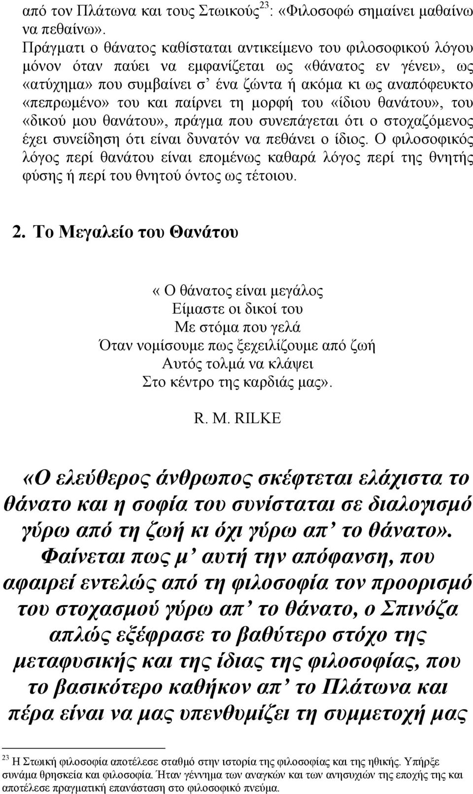 και παίρνει τη µορφή του «ίδιου θανάτου», του «δικού µου θανάτου», πράγµα που συνεπάγεται ότι ο στοχαζόµενος έχει συνείδηση ότι είναι δυνατόν να πεθάνει ο ίδιος.