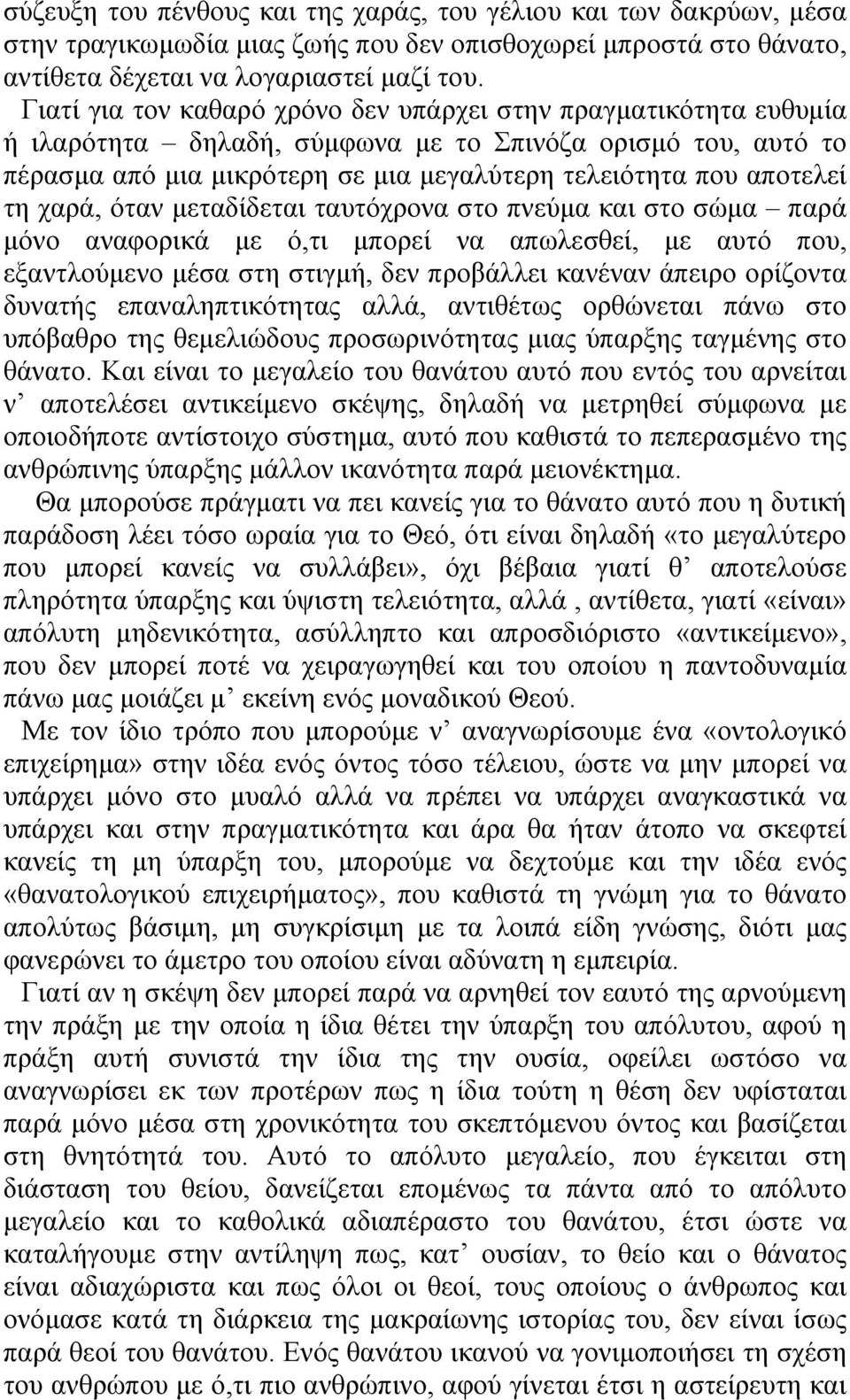 χαρά, όταν µεταδίδεται ταυτόχρονα στο πνεύµα και στο σώµα παρά µόνο αναφορικά µε ό,τι µπορεί να απωλεσθεί, µε αυτό που, εξαντλούµενο µέσα στη στιγµή, δεν προβάλλει κανέναν άπειρο ορίζοντα δυνατής