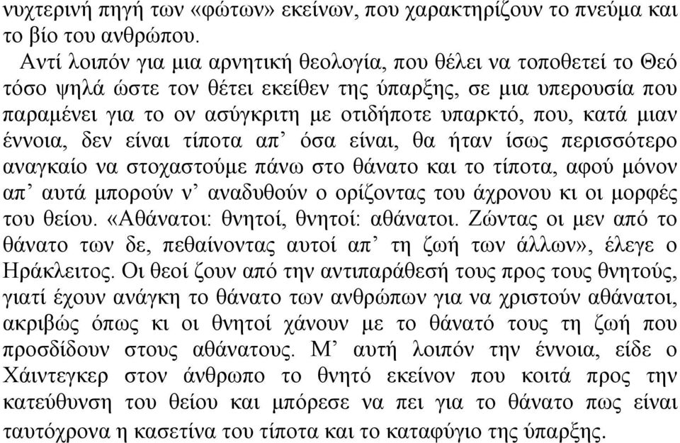 µιαν έννοια, δεν είναι τίποτα απ όσα είναι, θα ήταν ίσως περισσότερο αναγκαίο να στοχαστούµε πάνω στο θάνατο και το τίποτα, αφού µόνον απ αυτά µπορούν ν αναδυθούν ο ορίζοντας του άχρονου κι οι µορφές